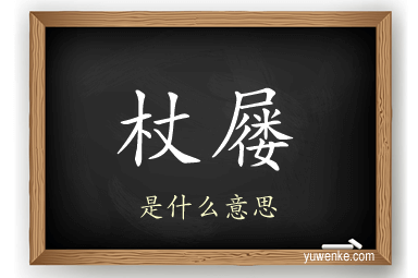 杖屦