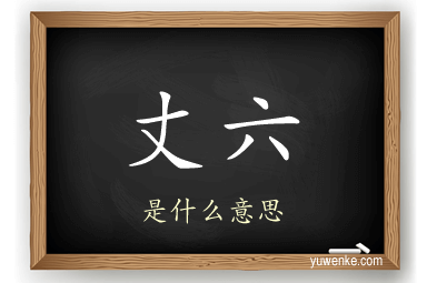 丈六