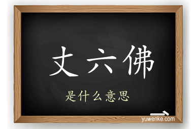 丈六佛