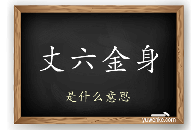 丈六金身