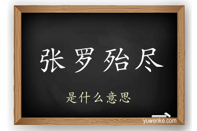 张罗殆尽