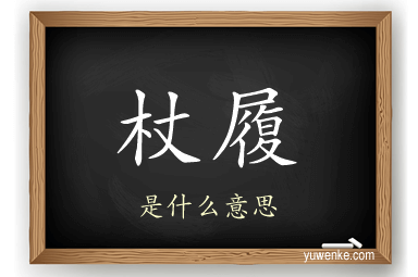 杖履