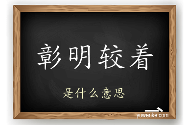 彰明较着