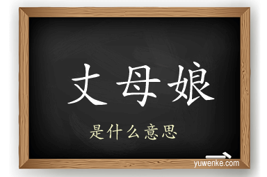 丈母娘
