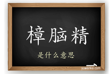 樟脑精