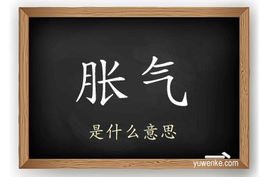 胀气