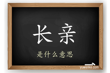 长亲