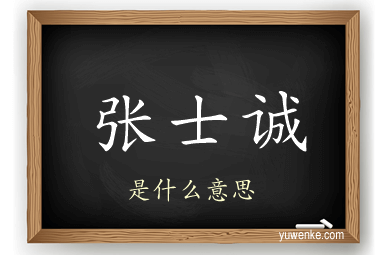 张士诚