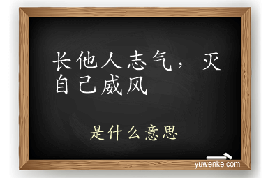 长他人志气，灭自己威风