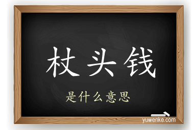 杖头钱