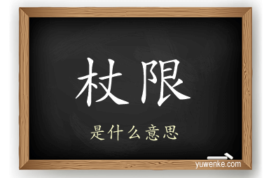 杖限