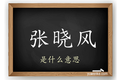 张晓风