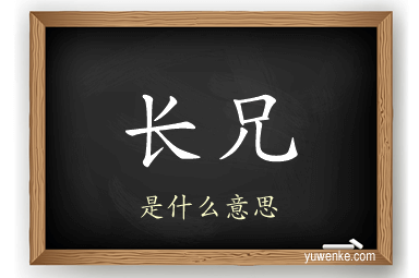 长兄