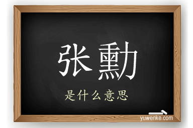 张勳
