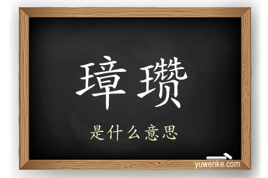 璋瓒