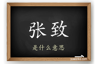 张致