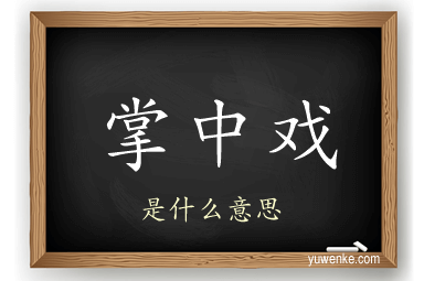 掌中戏