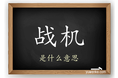 战机