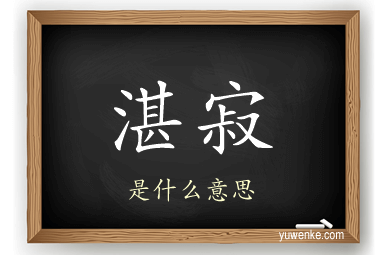 湛寂