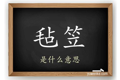 毡笠