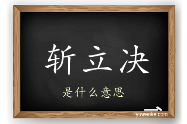 斩立决