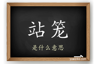 站笼