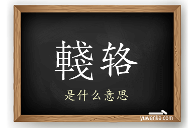 輚辂