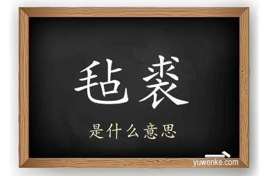 毡裘