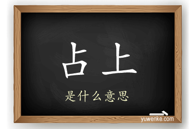 占上