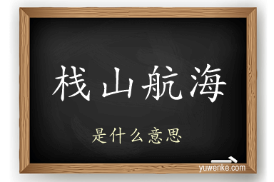 栈山航海