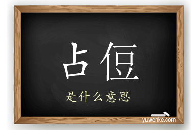 占侸