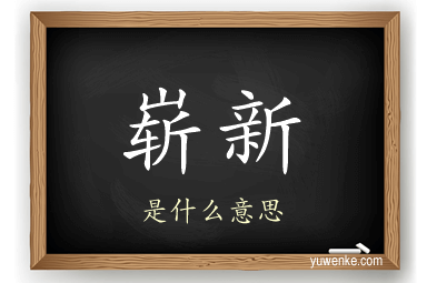 崭新