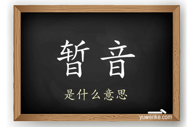 暂音
