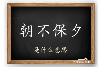 朝不保夕