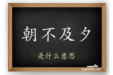 朝不及夕