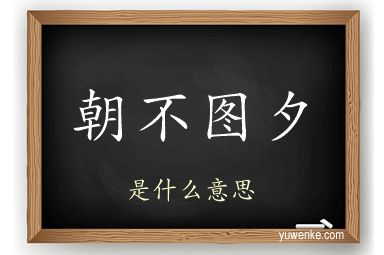 朝不图夕