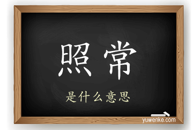 照常