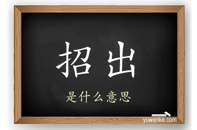 招出