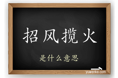 招风揽火