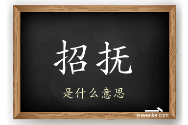 招抚