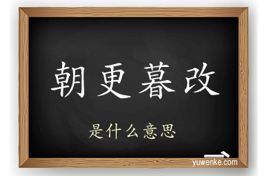 朝更暮改
