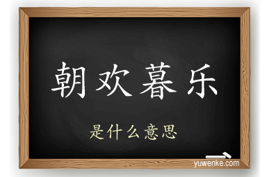 朝欢暮乐