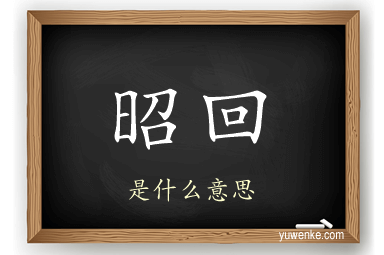 昭回