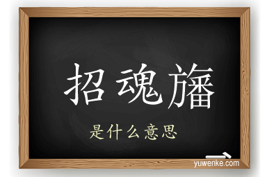 招魂旛