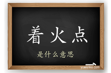 着火点