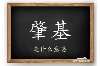 肇基