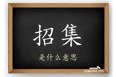 招集