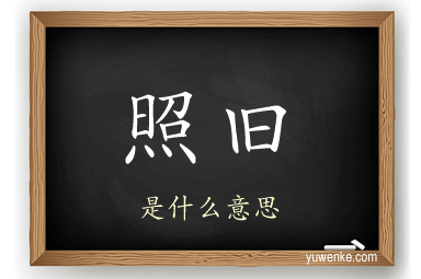 照旧