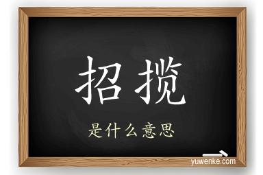 招揽