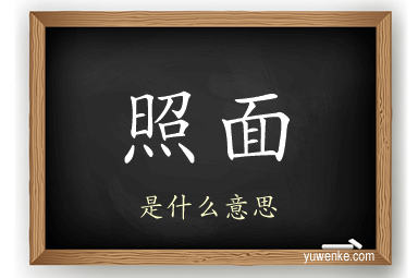 照面